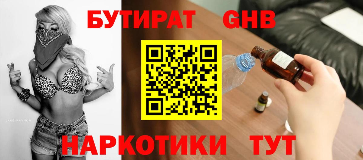 БУТИРАТ жидкий экстази Гурьевск
