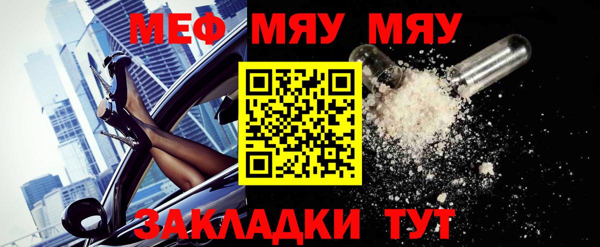 Меф мяу мяу Гурьевск
